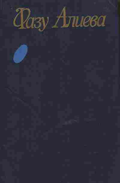 Книга Алиева Ф. Собрание сочинений в трёх томах Том 3, 11-10851, Баград.рф
